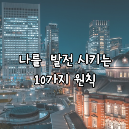 나를 발전 시키는 10가지 원칙_