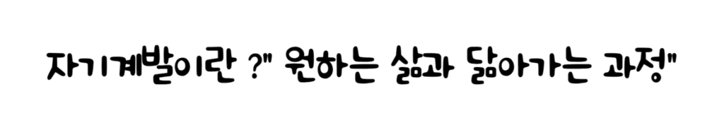 원하는 삶과 닮아가는 과정 