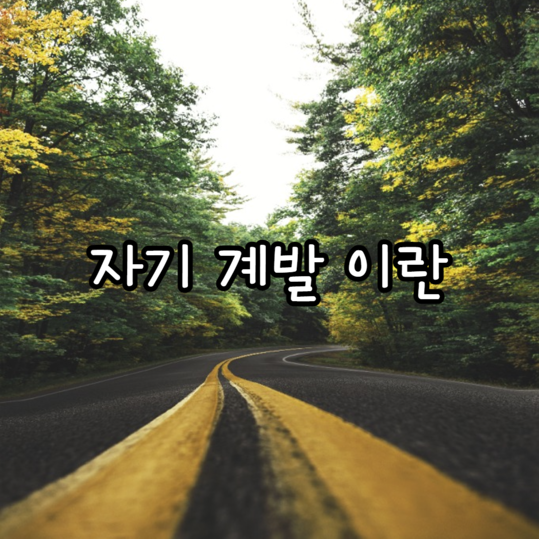 자기계발