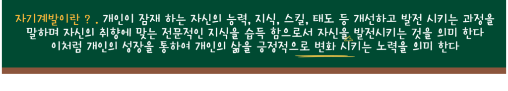자기계발의 뜻을 설명하고 있습니다