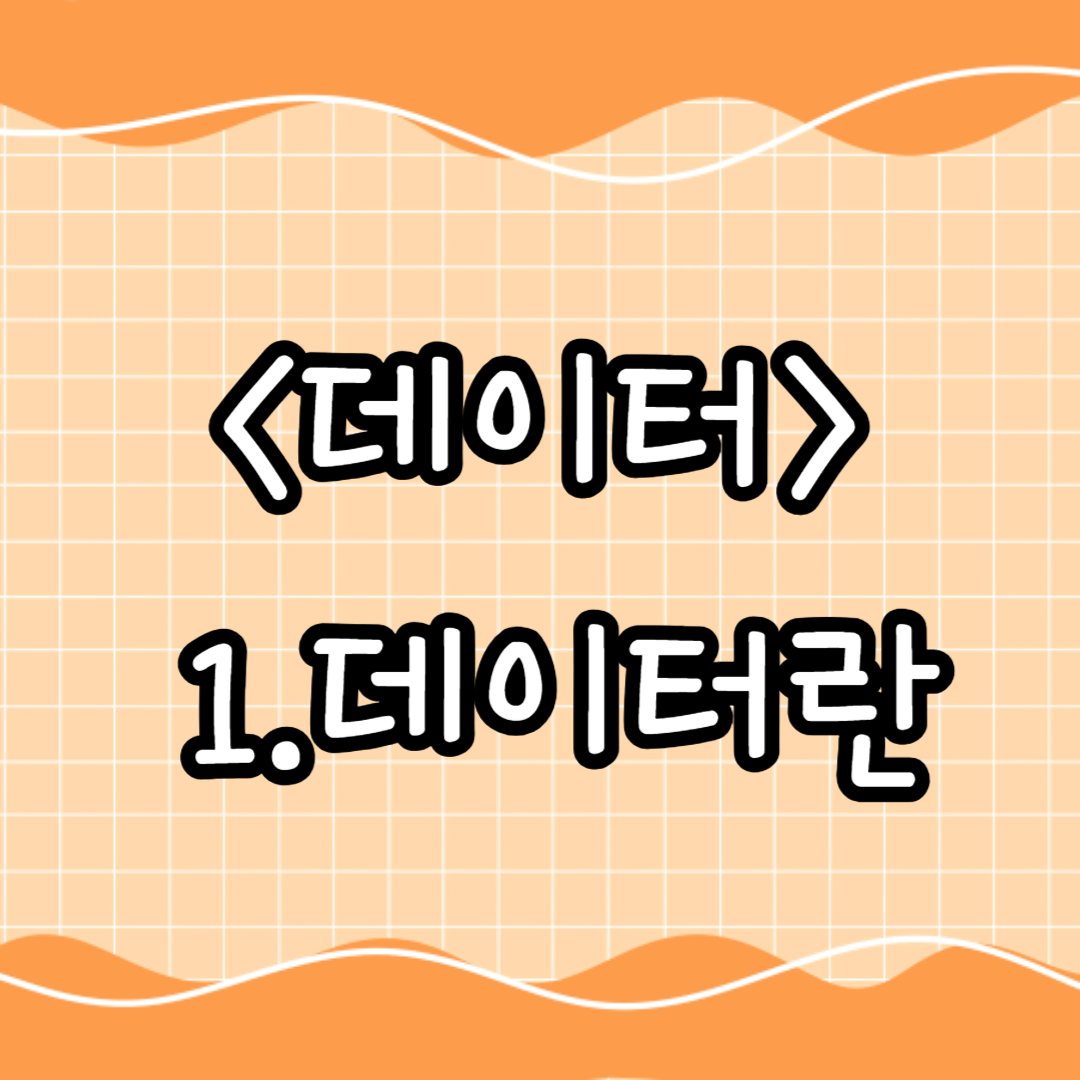 1.데이터란
