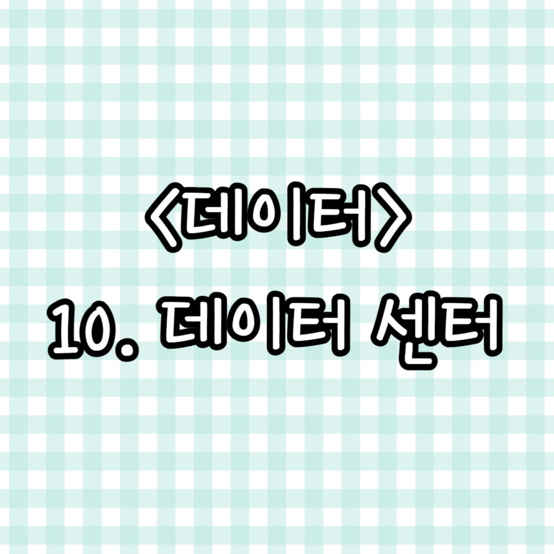 10. 데이터 센터