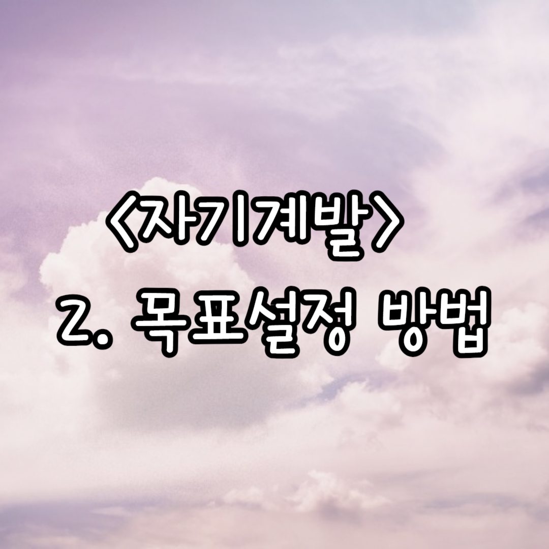 2. 목표 설정 방법