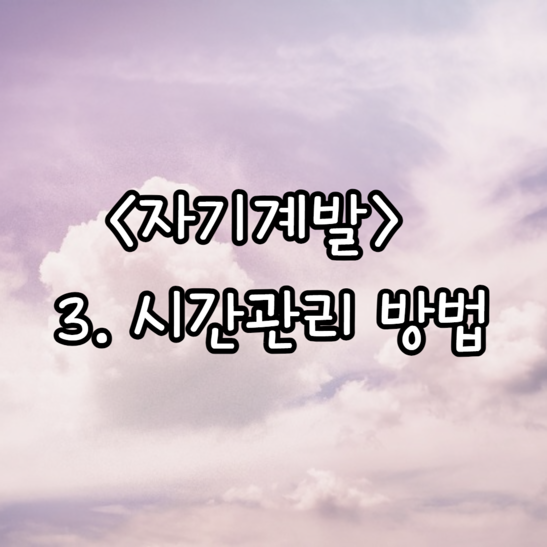 3.시간 관리 방법