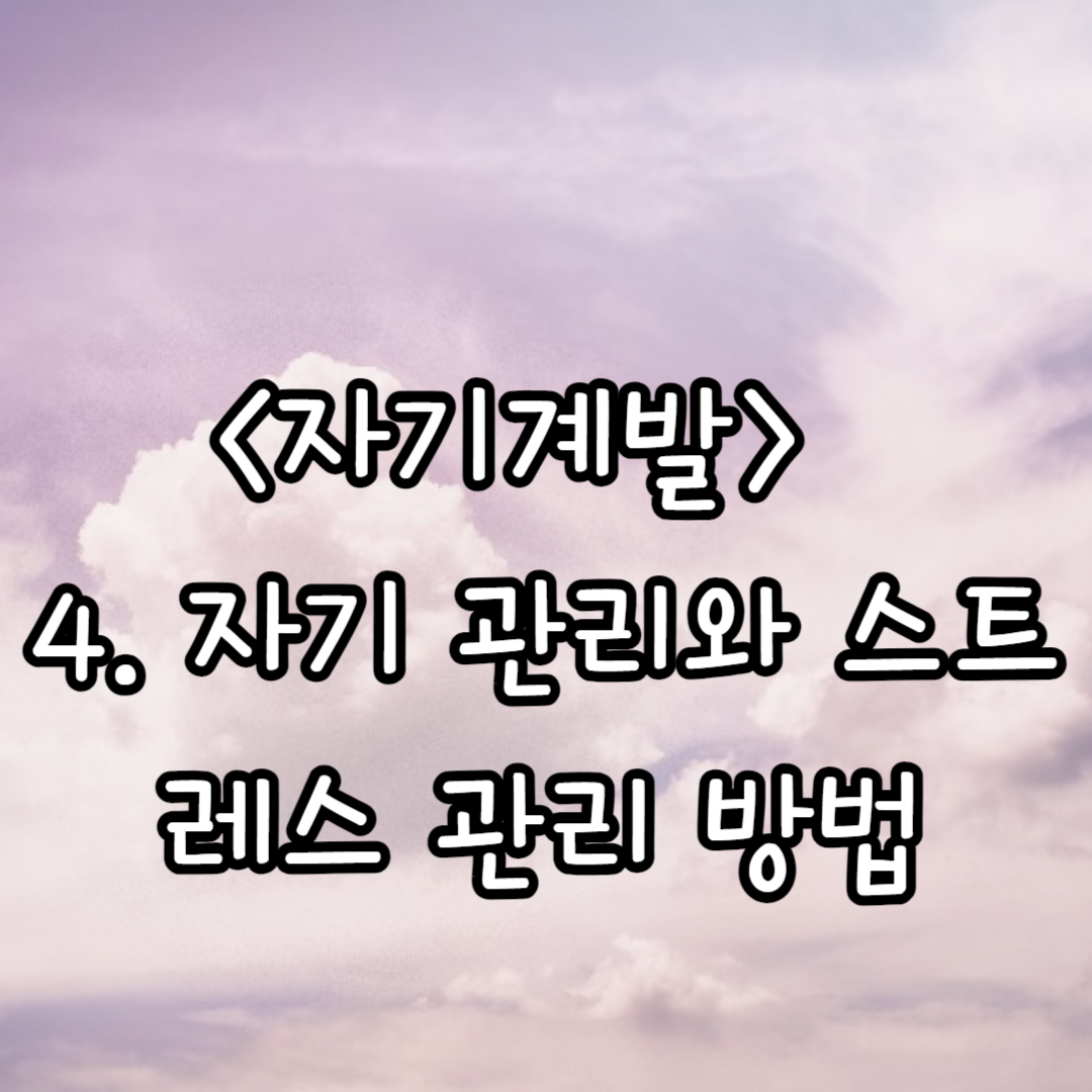 자기 관리와 스트레스 관리 방법
