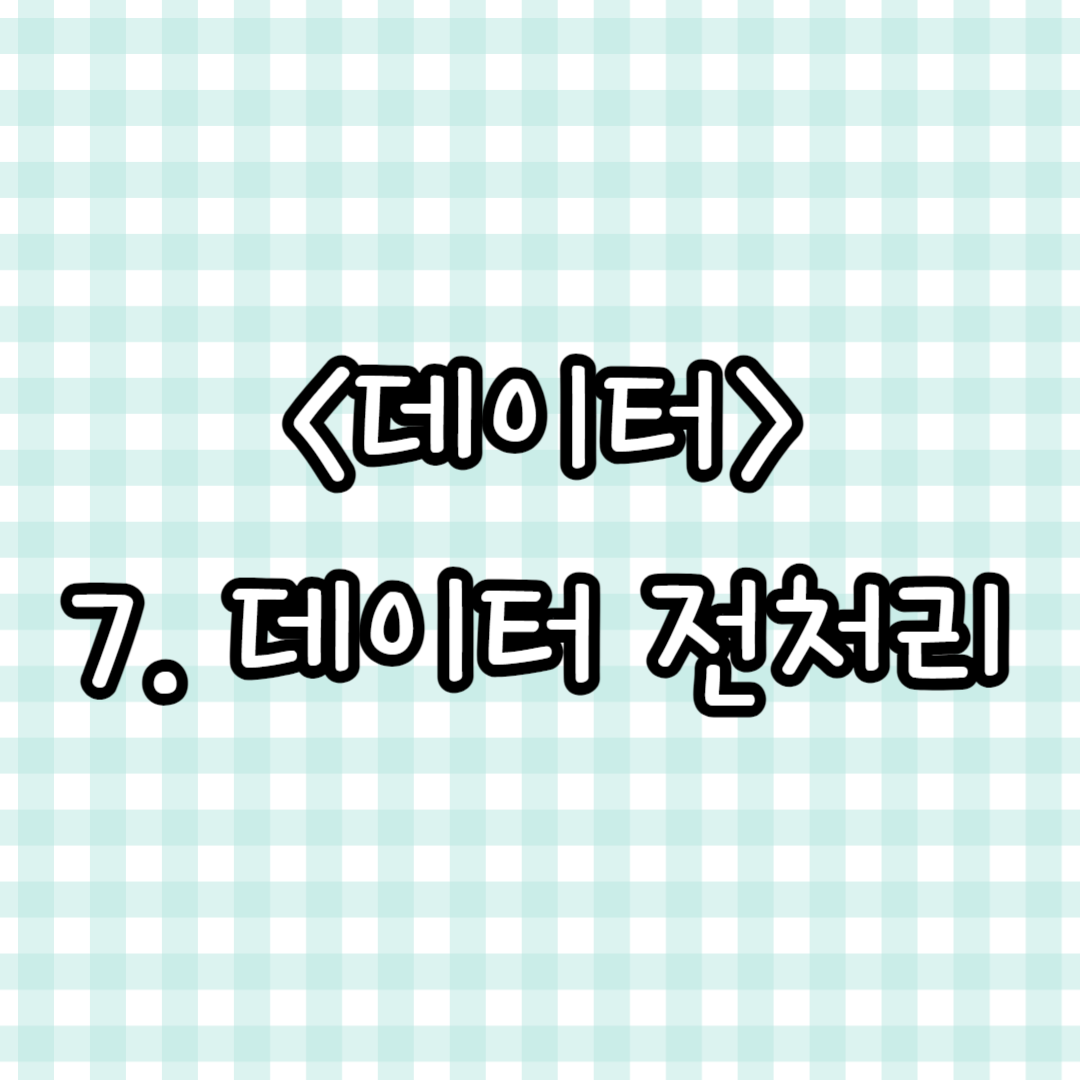 7. 데이터 전처리