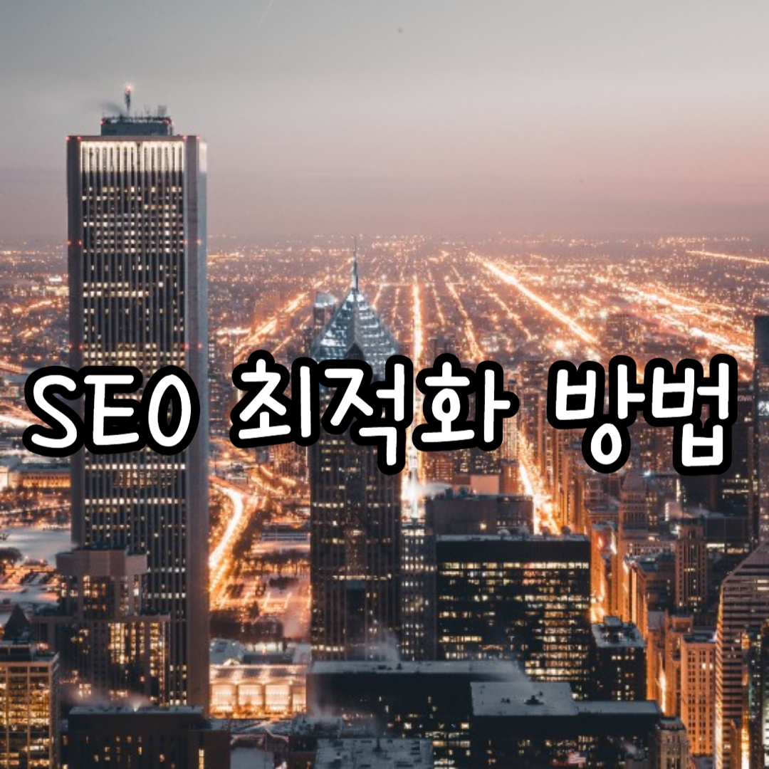 SEO 최적화 방법
