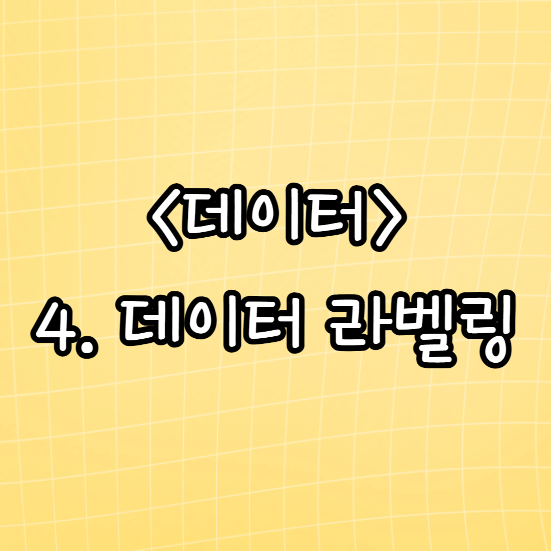4. 데이터 라벨링
