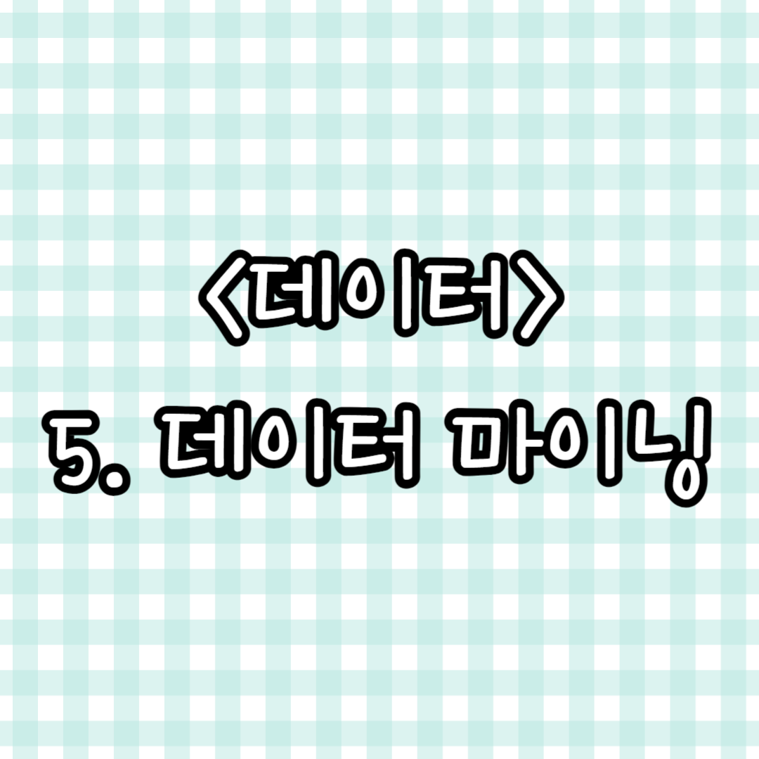데이터 마이닝 3