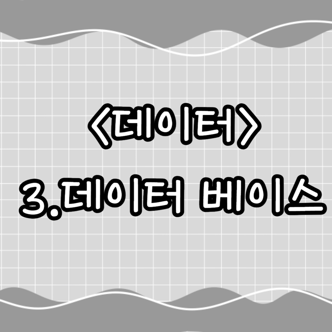 3.데이터 베이스