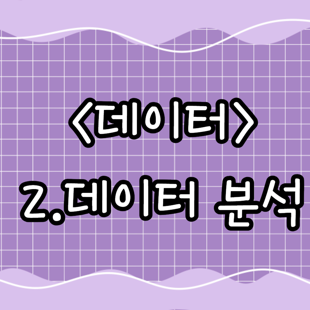 2.데이터 분석