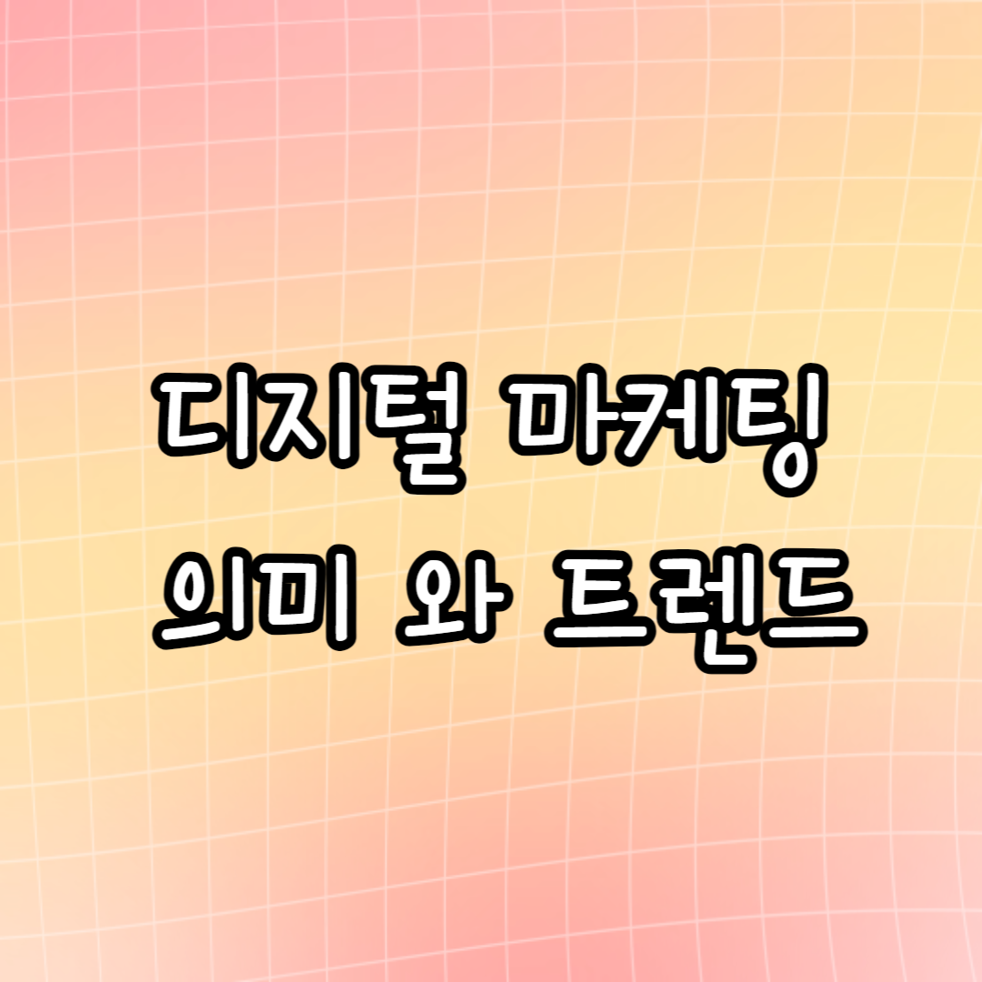디지털 마케팅 의미와 트렌