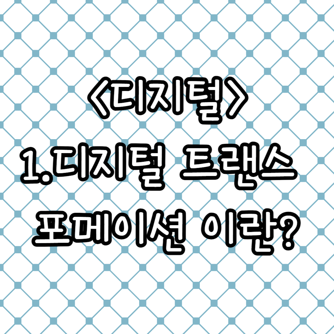 1.디지털 트랜스 포메이션