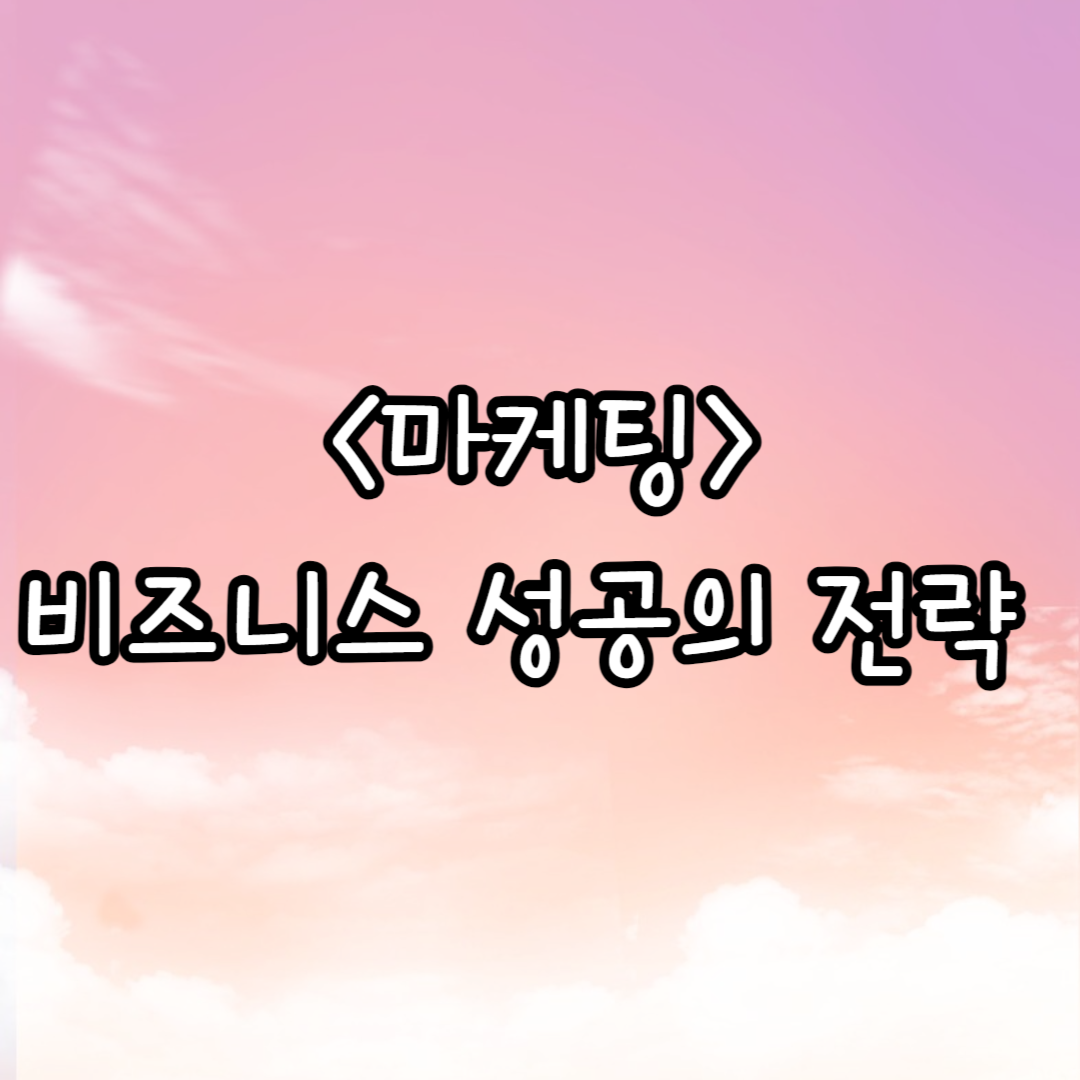 비즈니스 성공의 전략
