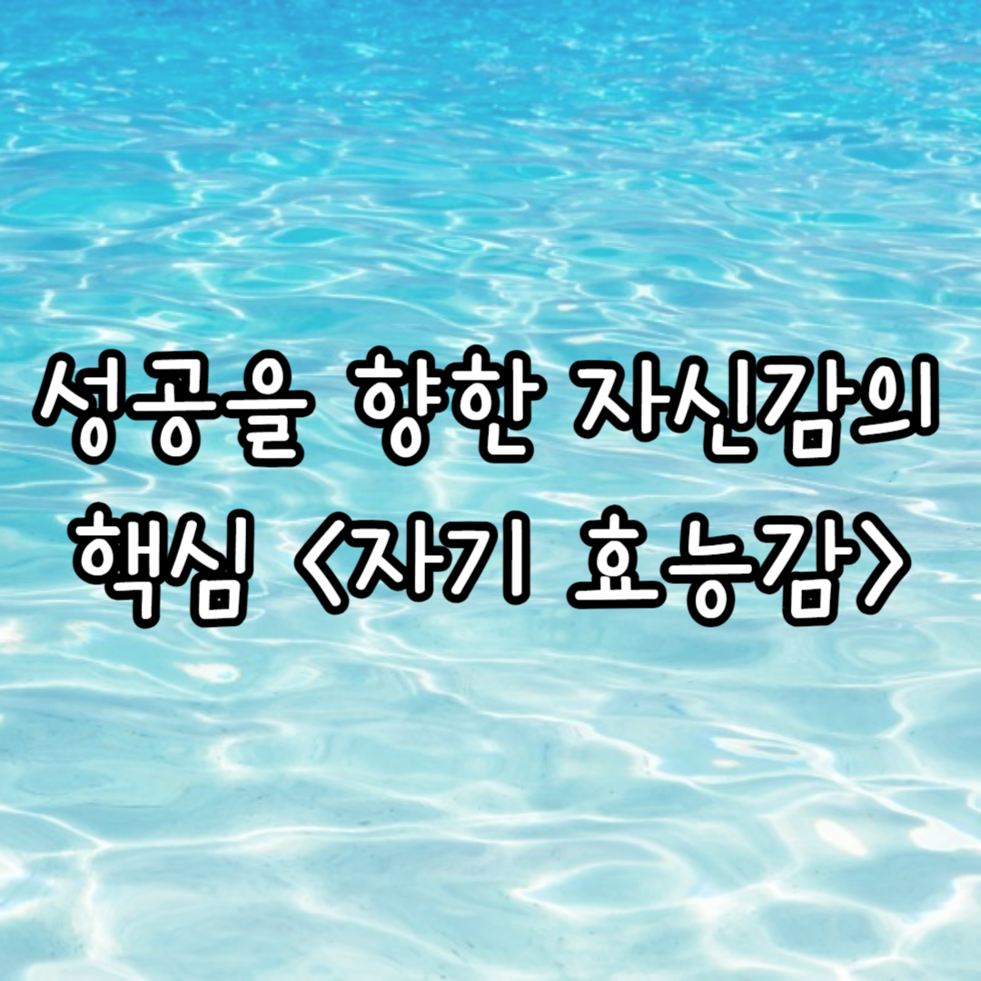 성공을 향한 자신감의 핵심