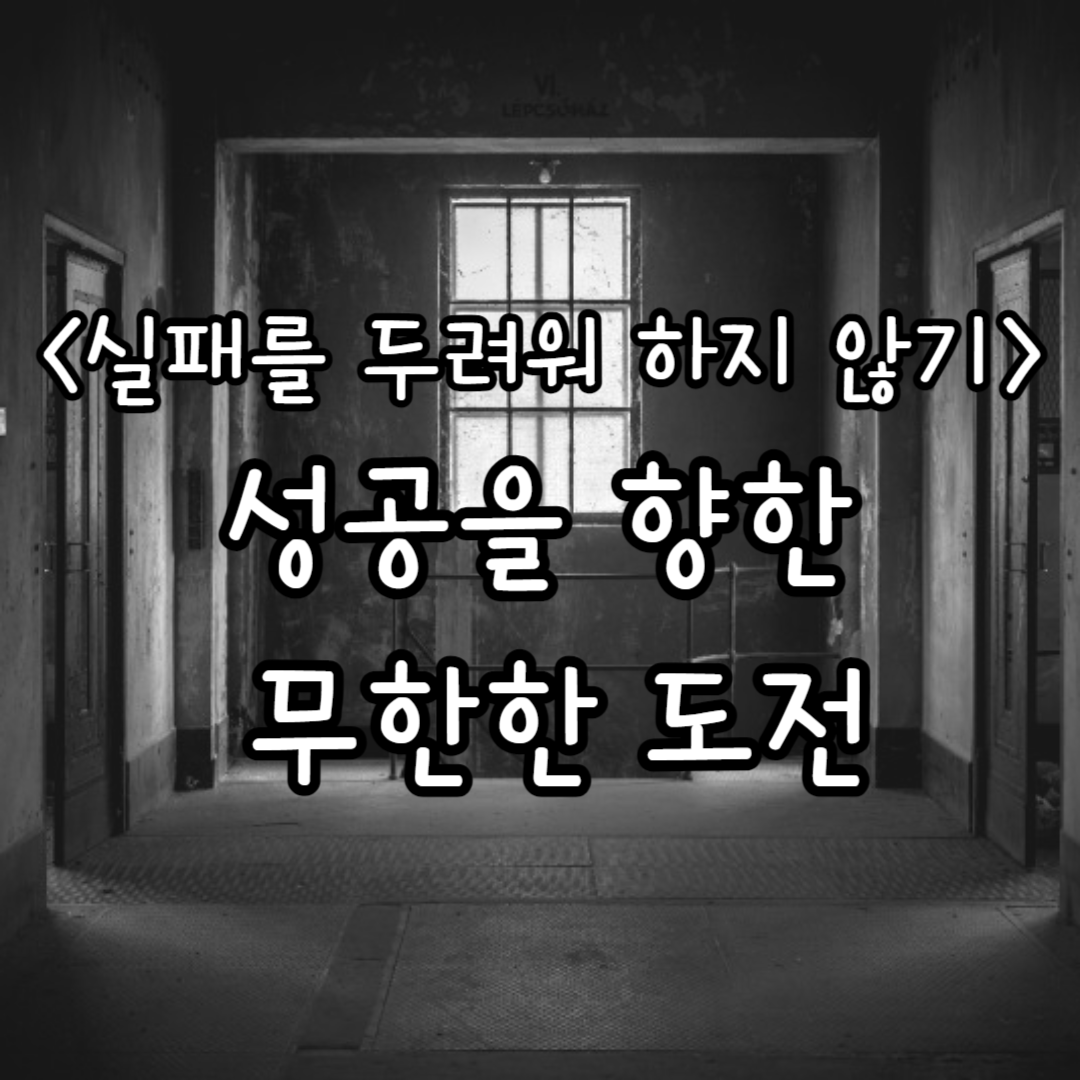 성공을 향한 무한한 도전