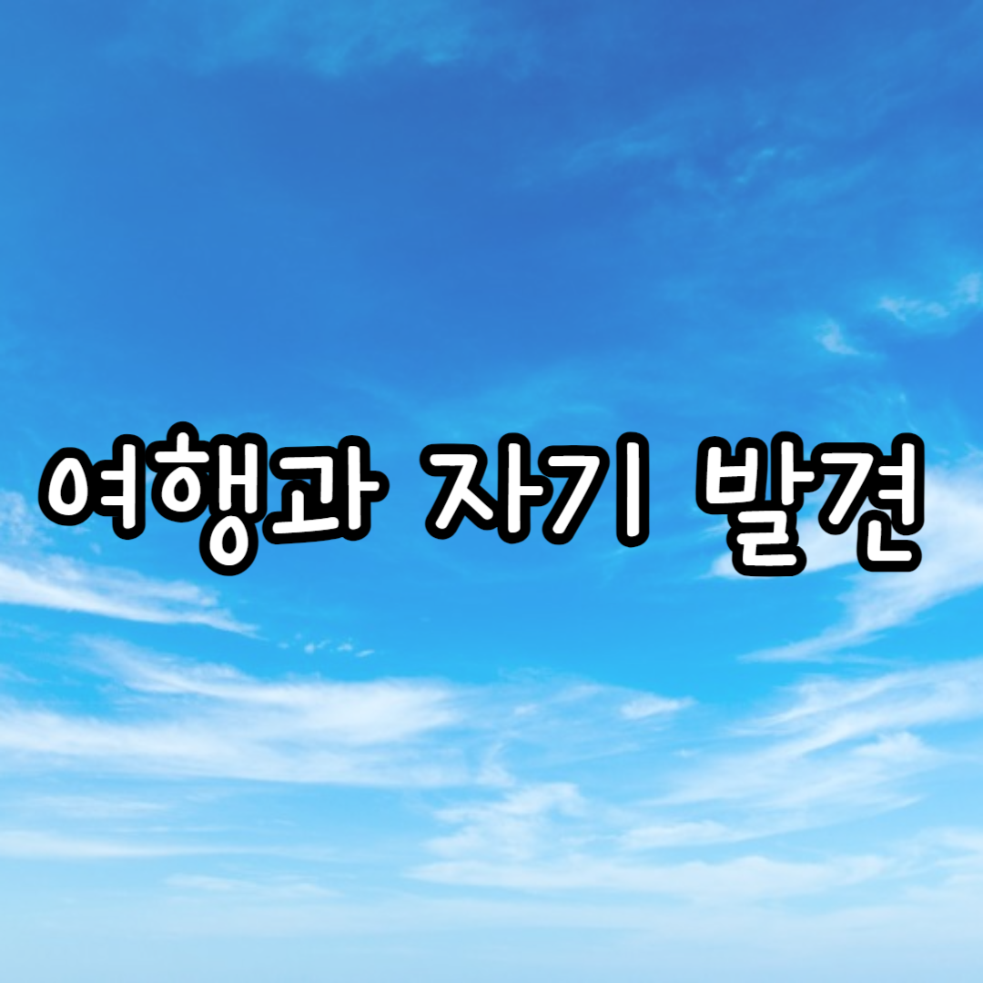 여행과 자기 발견