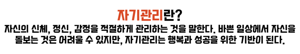 자기 관리와 스트레스 관리 방법