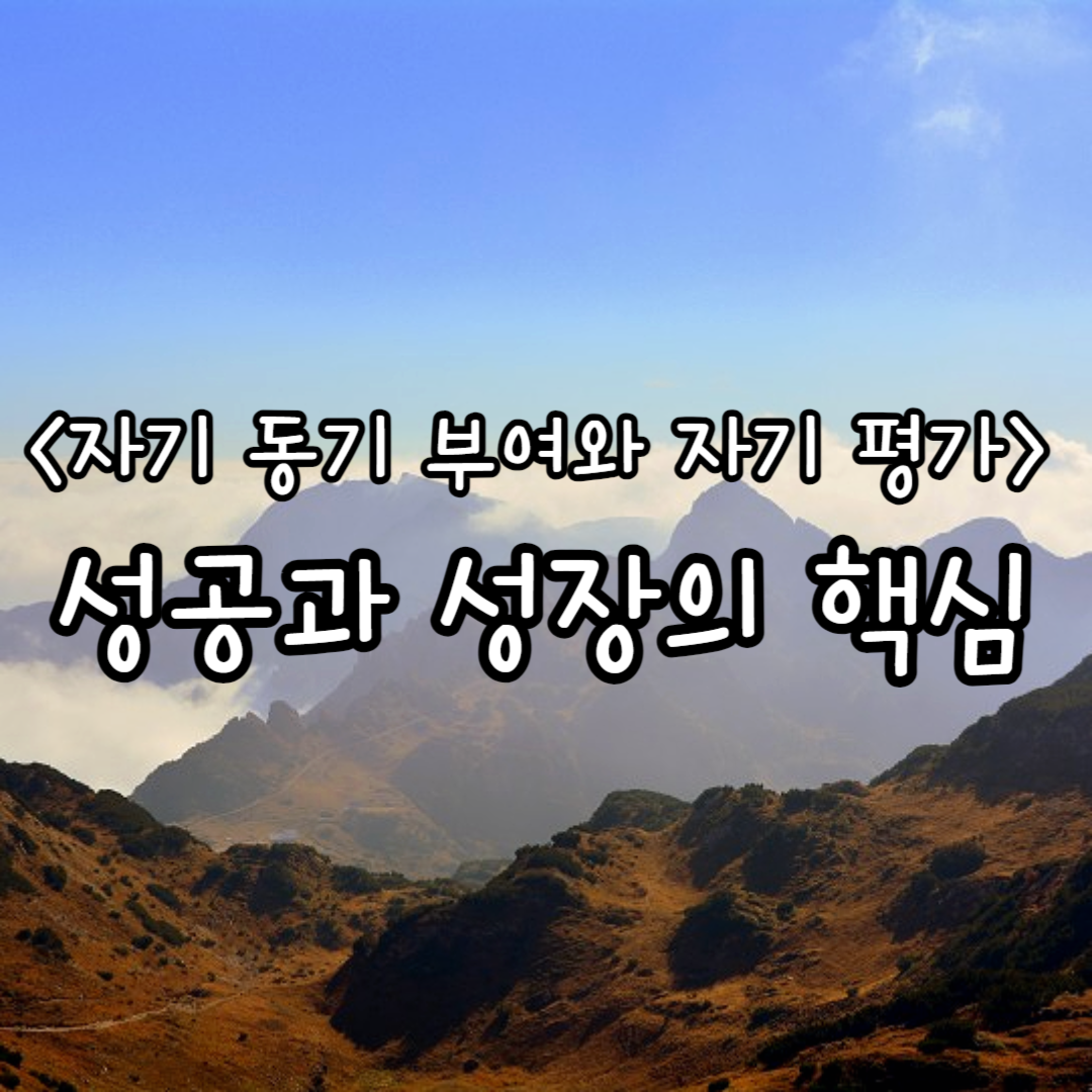 자기 동기 부여