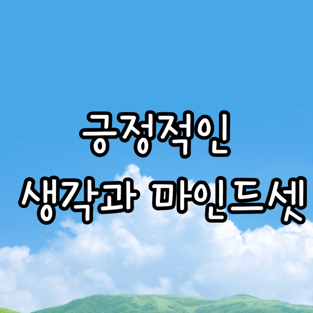 긍정적인 마인드셋