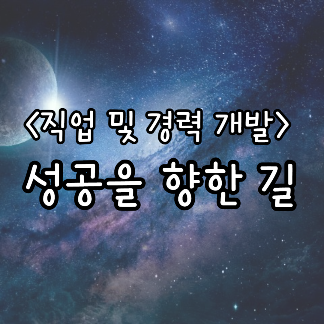 직업 및 경력 개발