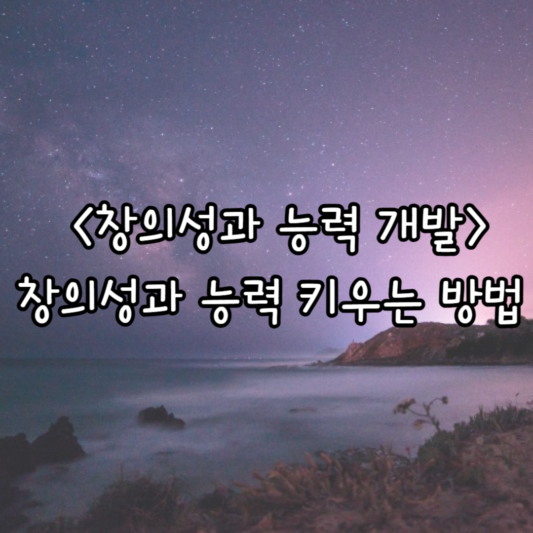 창의성과 능력 개발