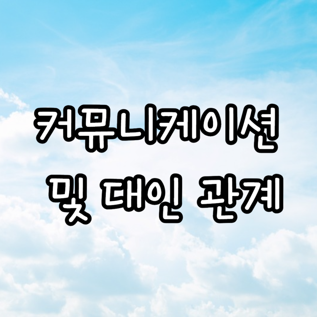 커뮤니케이션 및 대인 관계