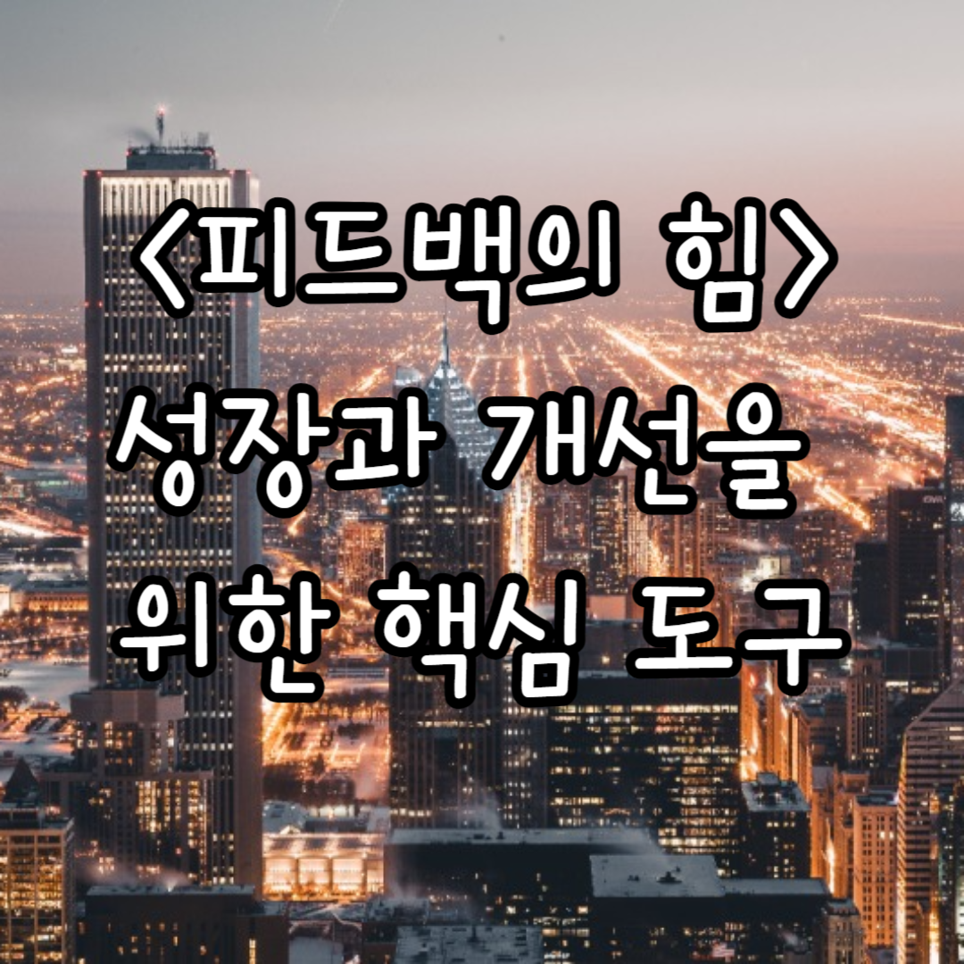 피드백의 힘