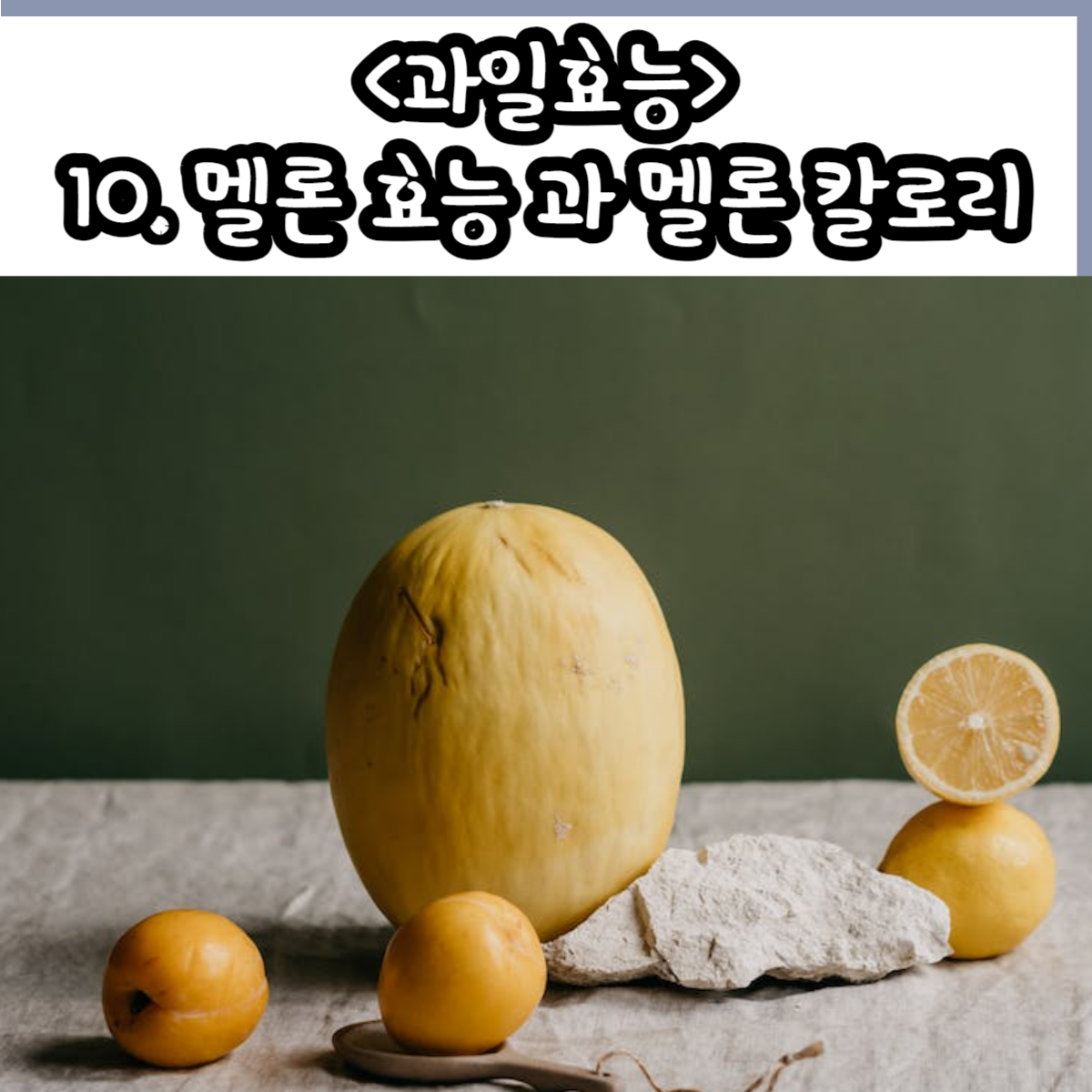 멜론 효능