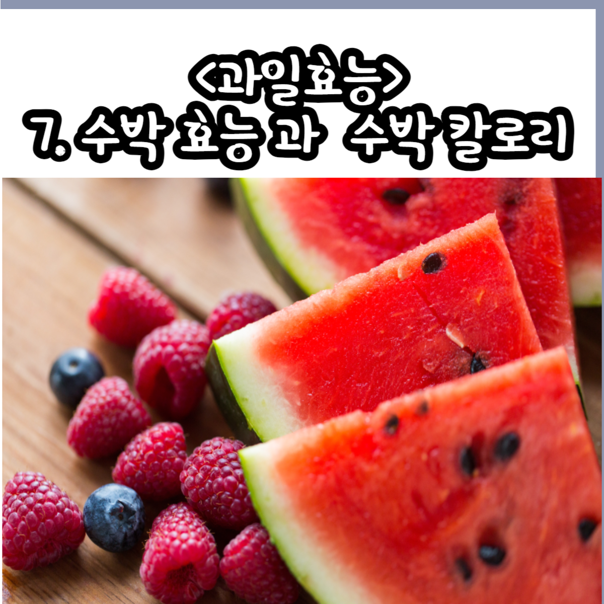 수박 효능