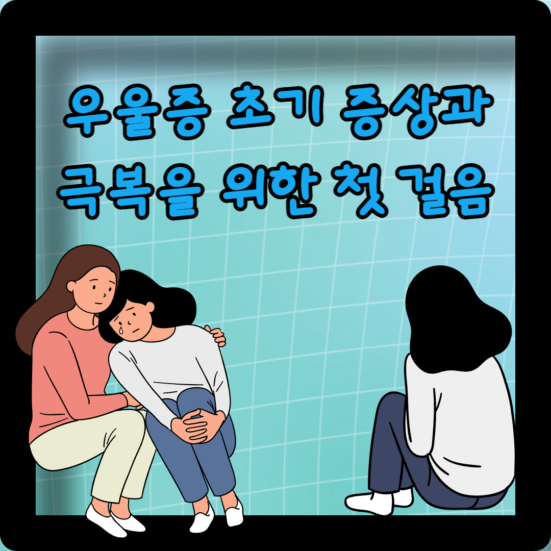 우울증 초기 증상과 극복을 위한 첫 걸음